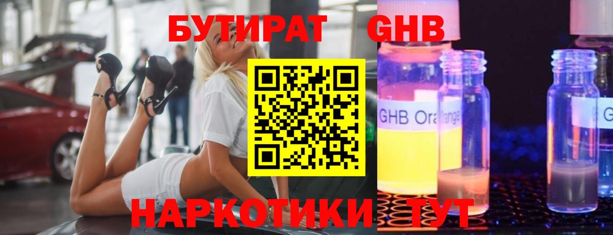 Новоалтайск  БУТИРАТ 99%  Вход с VPN 